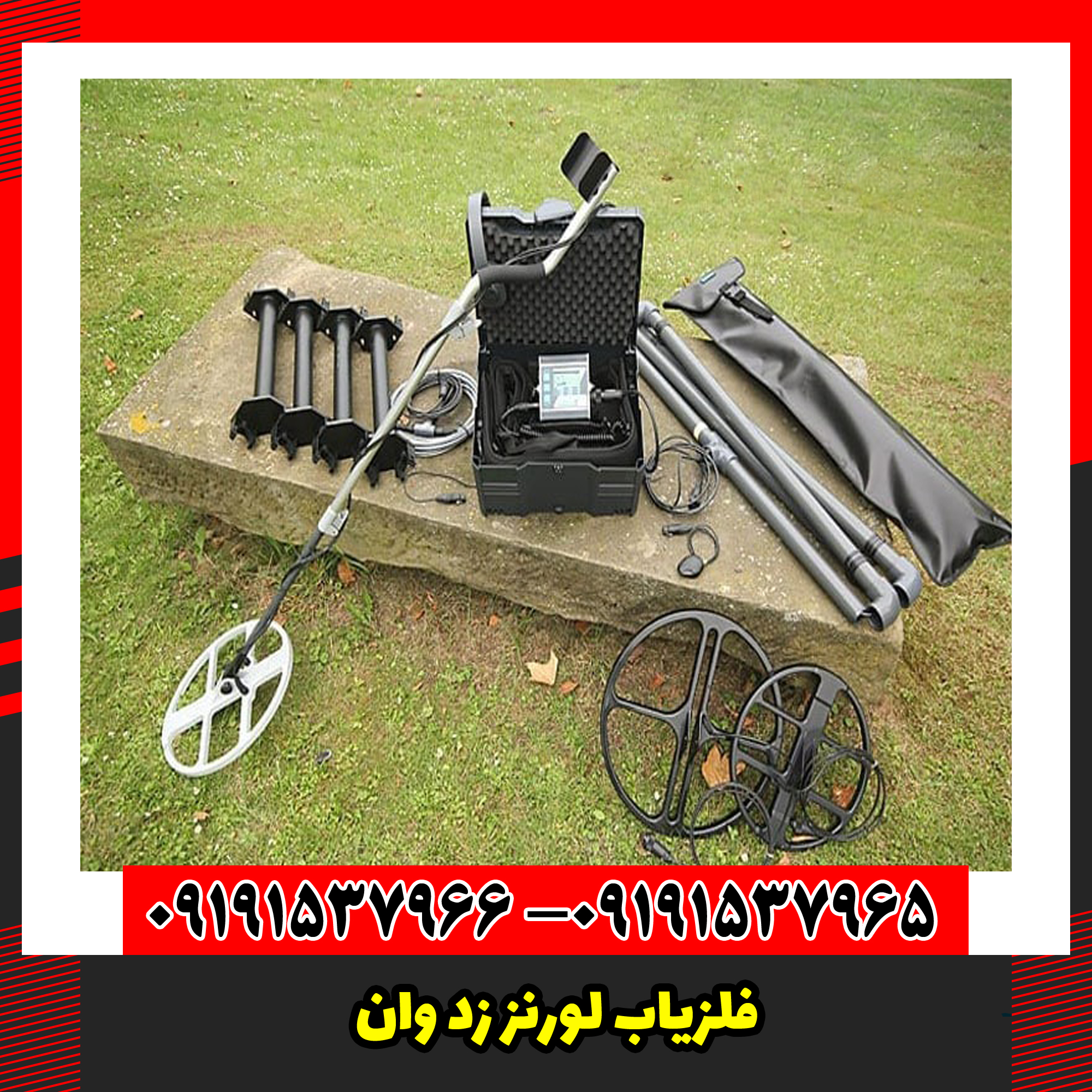 فلزیاب لورنز زد وان