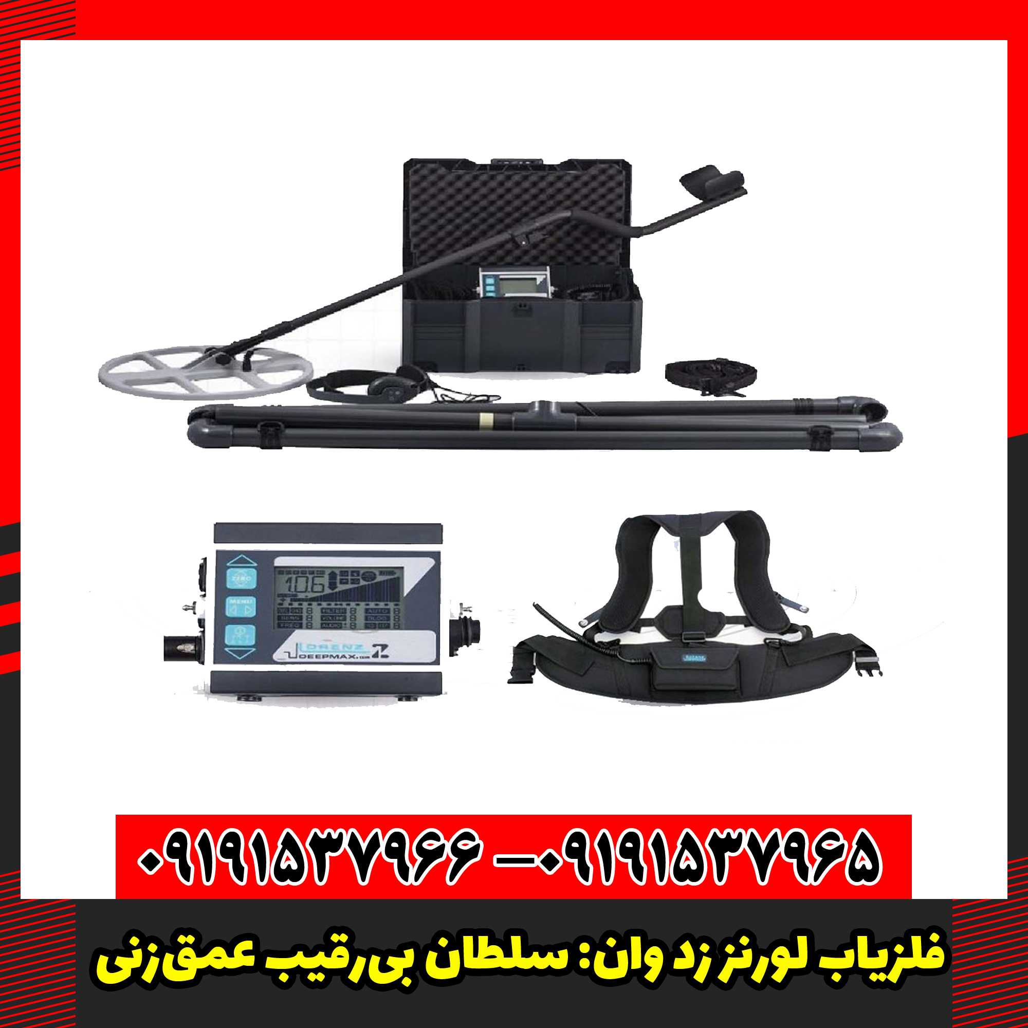 فلزیاب لورنز زد وان