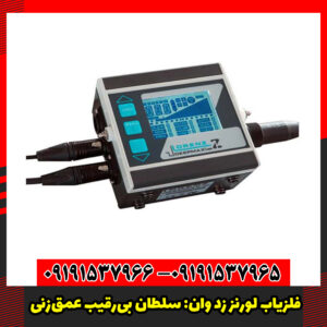 فلزیاب لورنز زد وان