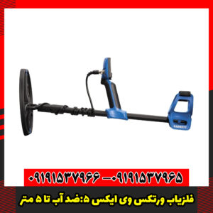فلزیاب ورتکس وی ایکس 5