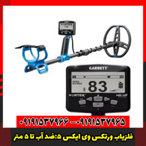 فلزیاب ورتکس وی ایکس 5