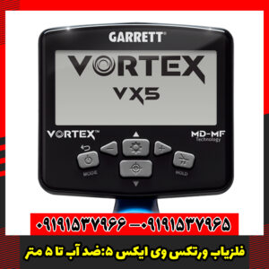 فلزیاب ورتکس وی ایکس 5 ضد آب تا ۵ متر چند فرکانسی و با قابلیت ارتقاء کامل
