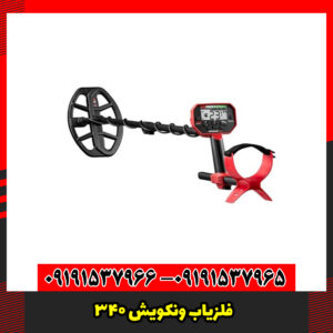فلزیاب ونکویش ۳۴۰