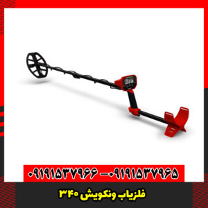 فلزیاب ونکویش ۳۴۰