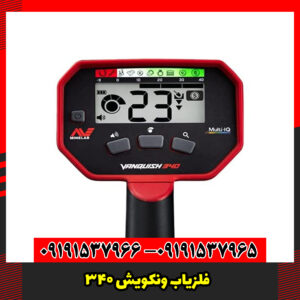 فلزیاب ونکویش ۳۴۰
