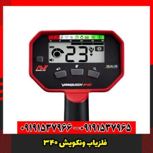 فلزیاب ونکویش ۳۴۰