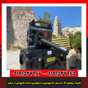 فلزیاب پروتون تک سنسور، عمیق‌ترین و سریع‌ترین اسکنر گنج‌یابی در جهان