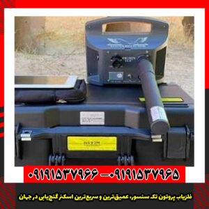 فلزیاب پروتون تک سنسور، عمیق‌ترین و سریع‌ترین اسکنر گنج‌یابی در جهان