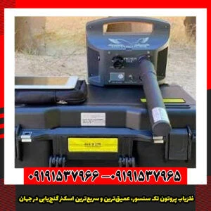 فلزیاب پروتون تک سنسور، عمیق‌ترین و سریع‌ترین اسکنر گنج‌یابی در جهان