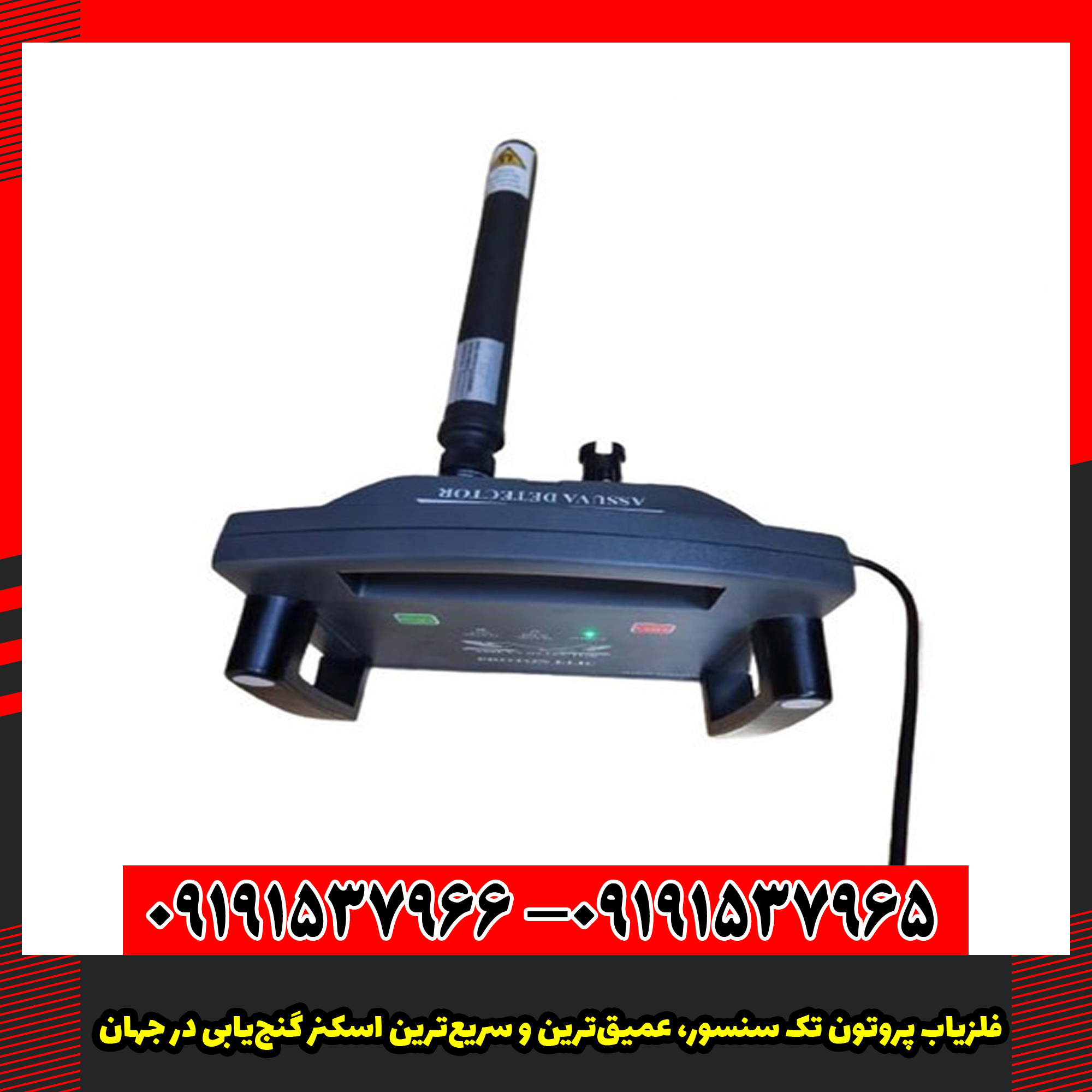 فلزیاب پروتون تک سنسور، عمیق‌ترین و سریع‌ترین اسکنر گنج‌یابی در جهان