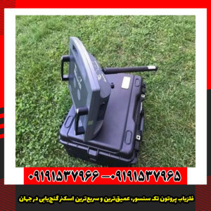 فلزیاب پروتون تک سنسور، عمیق‌ترین و سریع‌ترین اسکنر گنج‌یابی در جهان