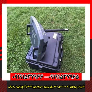 فلزیاب پروتون تک سنسور، عمیق‌ترین و سریع‌ترین اسکنر گنج‌یابی در جهان