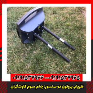 فلزیاب پروتون دو سنسور: چشم سوم کاوشگران.