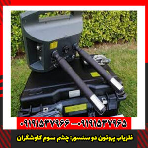 فلزیاب پروتون دو سنسور: چشم سوم کاوشگران.