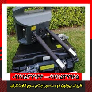 فلزیاب پروتون دو سنسور: چشم سوم کاوشگران.