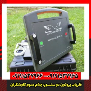 فلزیاب پروتون دو سنسور: چشم سوم کاوشگران.