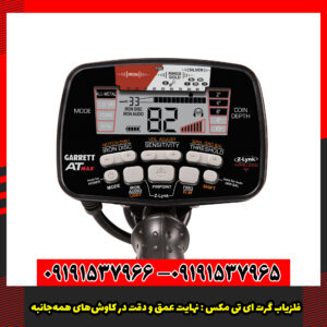 فلزیاب گرت ای تی مکس 