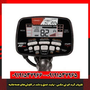 فلزیاب گرت ای تی مکس 