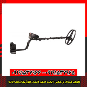 فلزیاب گرت ای تی مکس : نهایت عمق و دقت در کاوش‌های همه‌جانبه