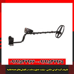 فلزیاب گرت ای تی مکس : نهایت عمق و دقت در کاوش‌های همه‌جانبه