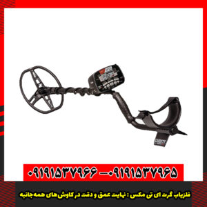 فلزیاب گرت ای تی مکس 