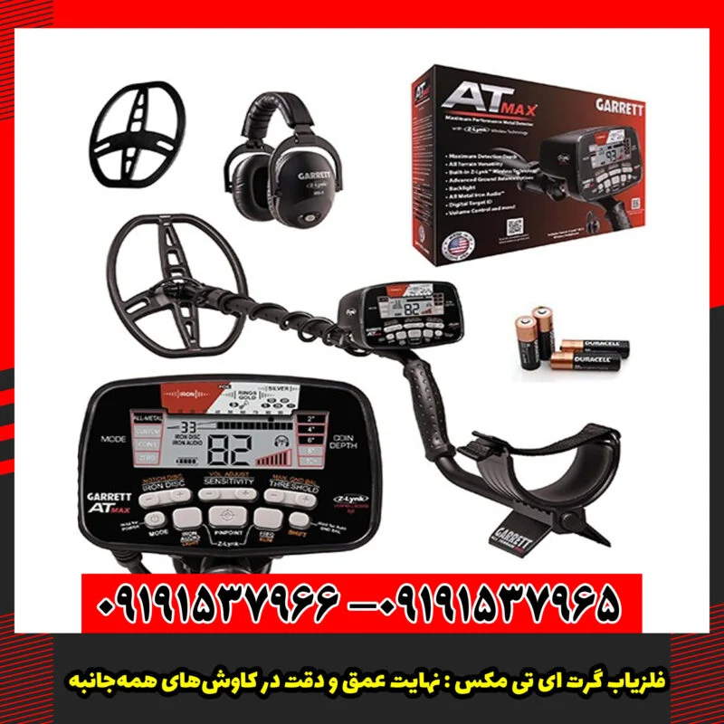 فلزیاب گرت ای تی مکس