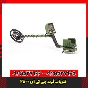 فلزیاب گرت جی تی ای 2500
