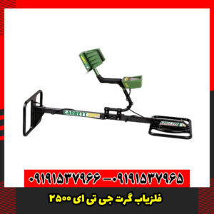 فلزیاب گرت جی تی ای 2500