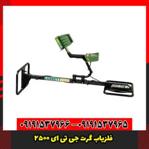 فلزیاب گرت جی تی ای 2500