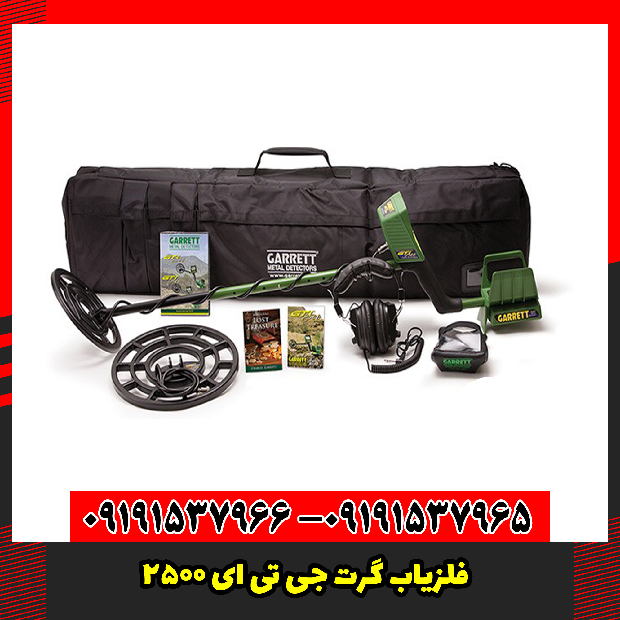 فلزیاب گرت جی تی ای 2500