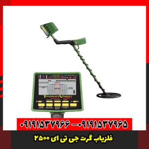 فلزیاب گرت GTI 2500: قیمت، مشخصات و عمق کاوش