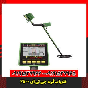 فلزیاب گرت GTI 2500: قیمت، مشخصات و عمق کاوش