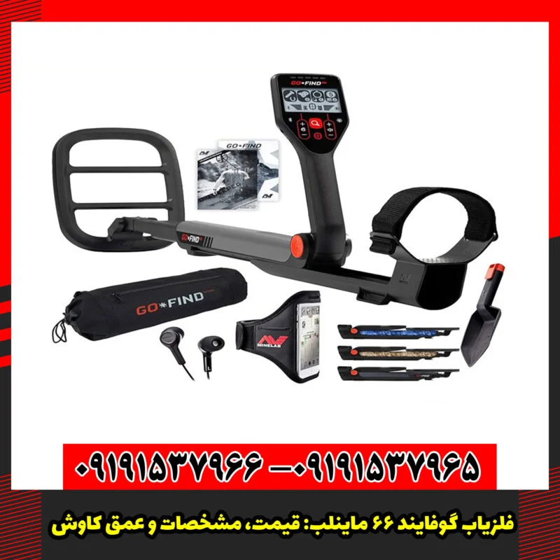 فلزیاب گوفایند 66 ماینلب: قیمت، مشخصات و عمق کاوش