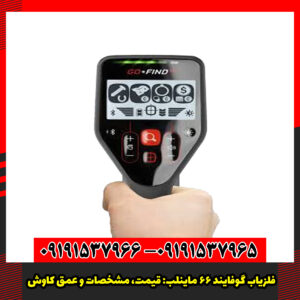 فلزیاب گو فایند 66