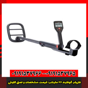 فلزیاب گو فایند 66