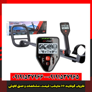 فلزیاب گوفایند 66 ماینلب: قیمت، مشخصات و عمق کاوش