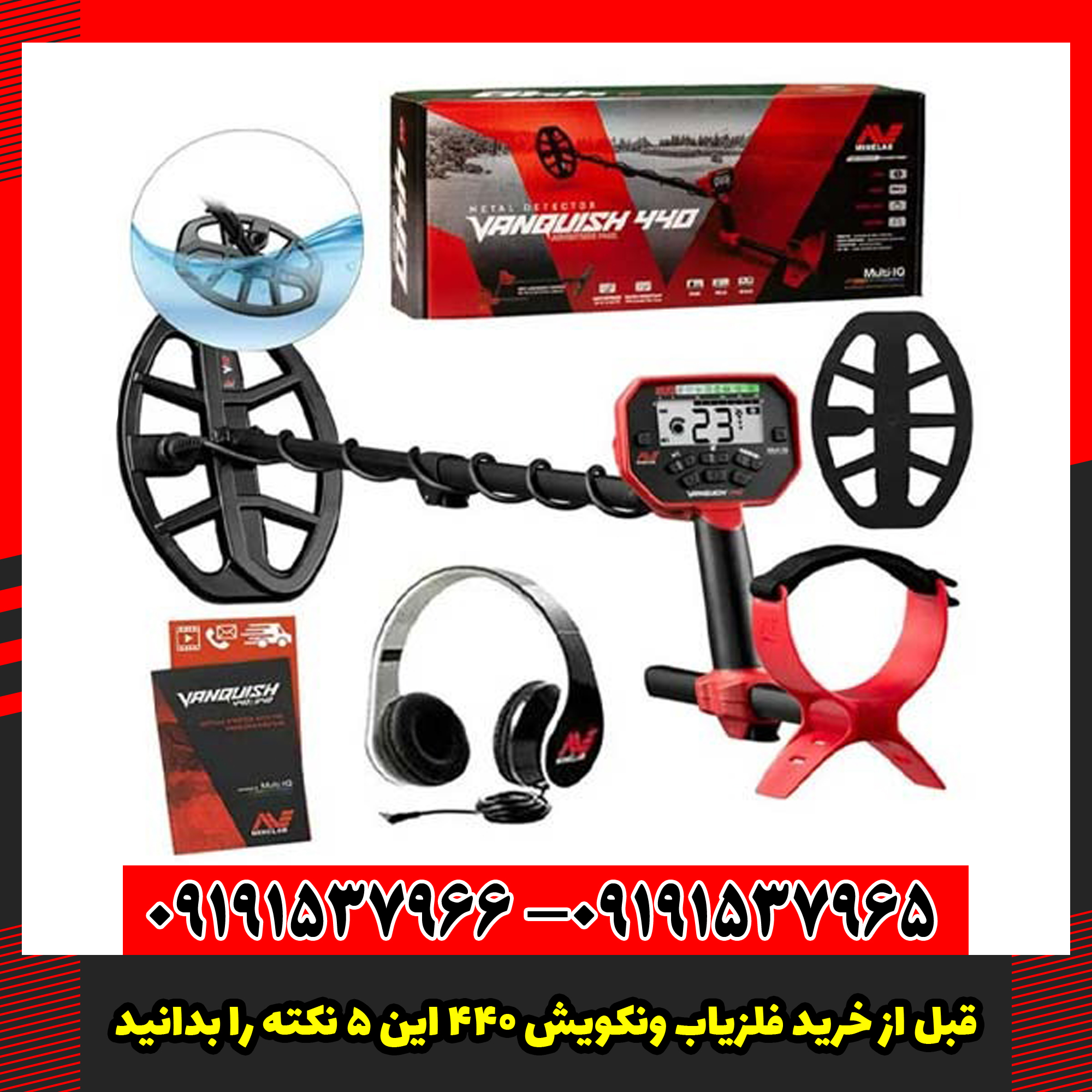 قبل از خرید فلزیاب ونکویش 440 این 5 نکته را بدانید!