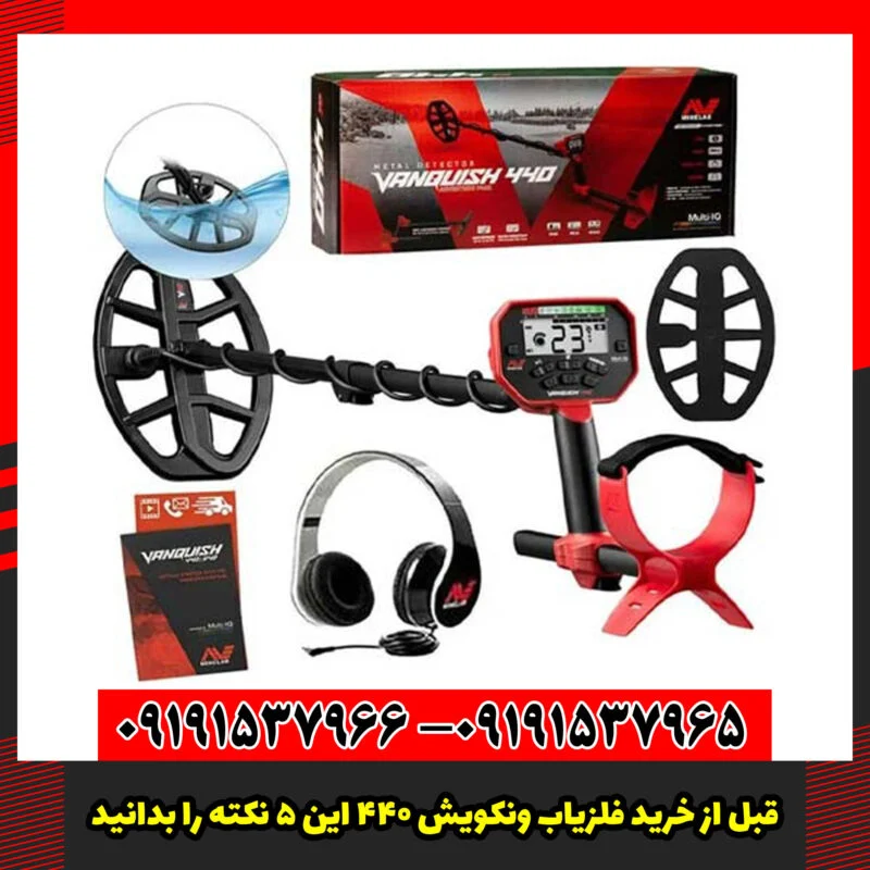 قبل از خرید فلزیاب ونکویش 440 این 5 نکته را بدانید!