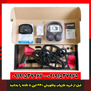 قبل از خرید فلزیاب ونکویش 440 این 5 نکته را بدانید!