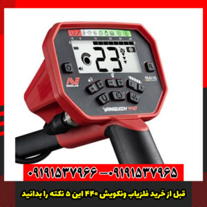 قبل از خرید فلزیاب ونکویش 440 این 5 نکته را بدانید!