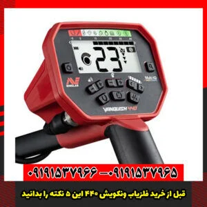 قبل از خرید فلزیاب ونکویش 440 این 5 نکته را بدانید!