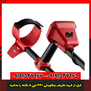 قبل از خرید فلزیاب ونکویش 440 این 5 نکته را بدانید!