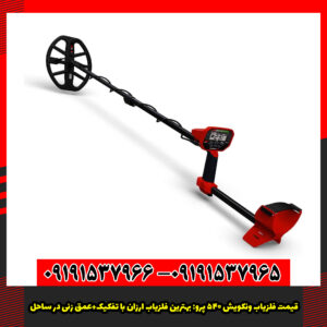 قیمت فلزیاب ونکویش 540 پرو بهترین فلزیاب ارزان با تفکیک+عمق زنی در ساحل