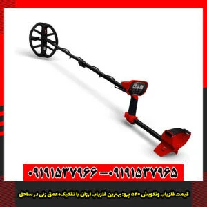 قیمت فلزیاب ونکویش 540 پرو بهترین فلزیاب ارزان با تفکیک+عمق زنی در ساحل