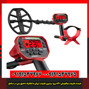 قیمت فلزیاب ونکویش 540 پرو بهترین فلزیاب ارزان با تفکیک+عمق زنی در ساحل