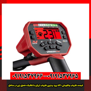 قیمت فلزیاب ونکویش 540 پرو بهترین فلزیاب ارزان با تفکیک+عمق زنی در ساحل