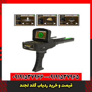 قیمت و خرید ردیاب گلد لجند