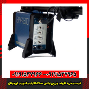 قیمت و خرید فلزیاب GPX 4500 (طلایاب و گنج‌یاب اورجینال)