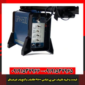 قیمت و خرید فلزیاب GPX 4500 (طلایاب و گنج‌یاب اورجینال)