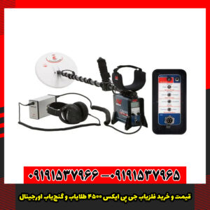 قیمت و خرید فلزیاب GPX 4500 (طلایاب و گنج‌یاب اورجینال)